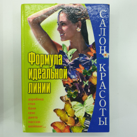 Полная энциклопедия по похуданию "Формула идеальной линии", издательство Локид-Пресс, 2002г.. Картинка 1